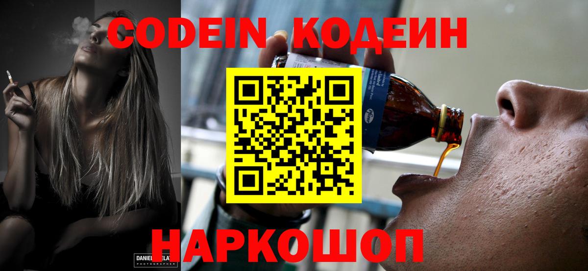 Кодеин Purple Drank Ливны